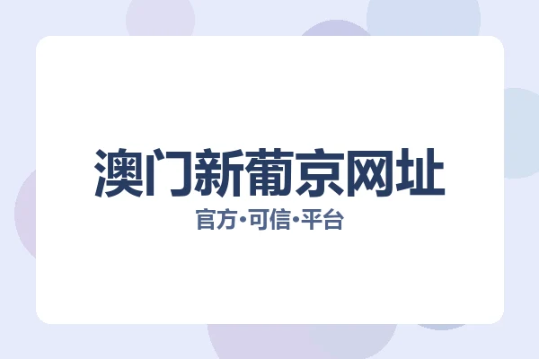 澳门新葡京网址